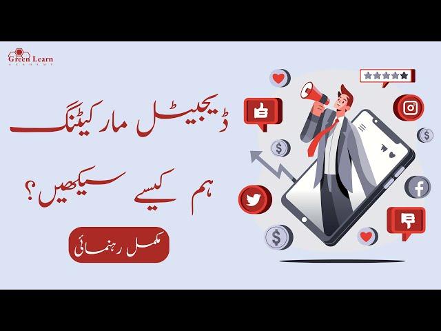 What is Digital Marketing | How to Learn Digital Marketing | Digital Marketing Full Course in Urdu