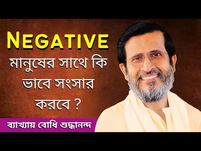 Negative মানুষের সাথে কি ভাবে সংসার করবে?