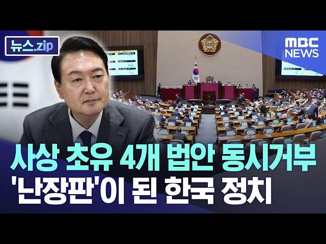 사상 초유 4개 법안 동시거부..난장판이 된 한국 정치 [뉴스.zip/MBC뉴스]