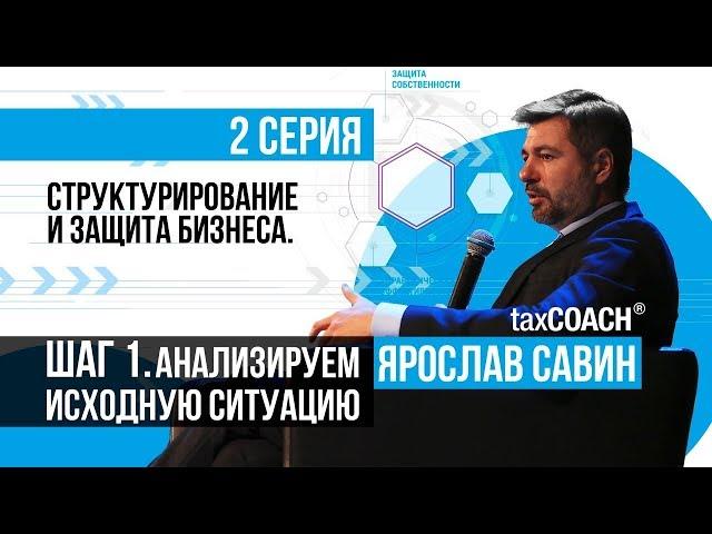 Структурирование и защита бизнеса. С чего начать налоговую оптимизацию?