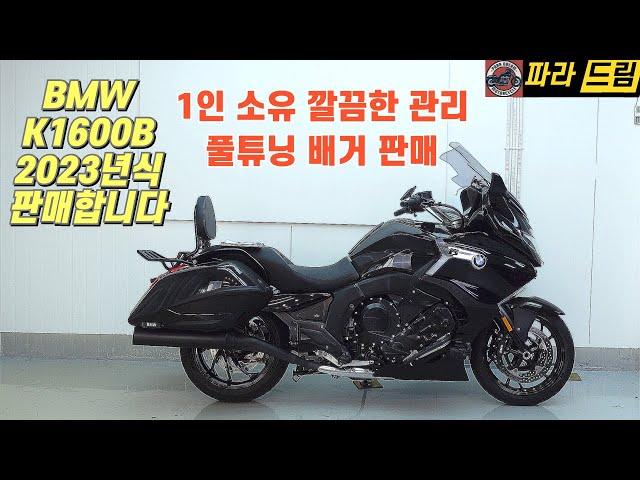 [판매완료]BMW K1600B판매 (2023년식 / 18,460km) 1인 신조 풀튜닝 배거 판매