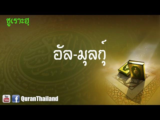 067 ซูเราะฮฺ อัล มุลกุ์ : Al Mulk | Saad Al-Gamdi