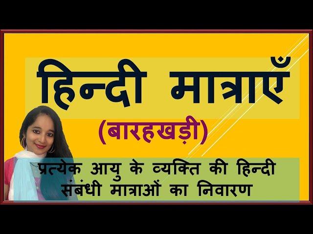 BARAHKHADI - मात्राएँ- बारहखड़ी सीखें BY Dr. RAKSHA MEHTA