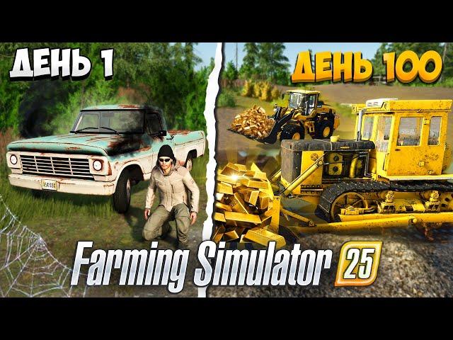 100 ДНЕЙ на ЗОЛОТОМ ПРИИСКЕ в Farming Simulator 25 EP2