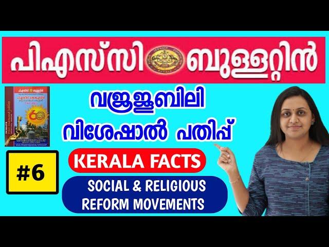 PART - 6 | PSC BULLETIN DIAMOND JUBILEE SPECIAL EDITION | SOCIAL & RELIGIOUS MOVEMENT |TIPS N TRICKS
