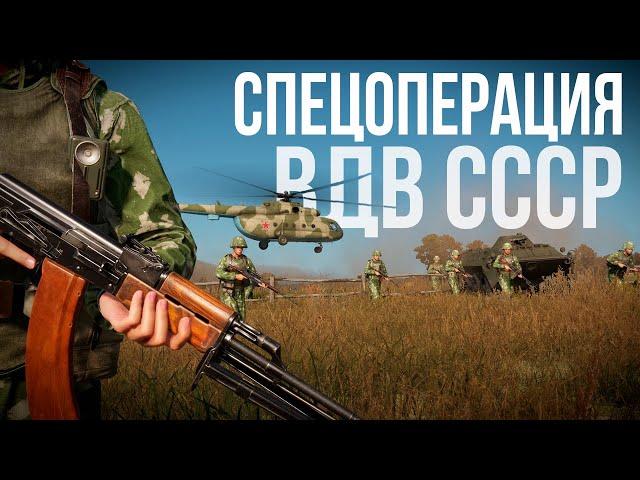 ВДВ СССР. САМЫЙ АТМОСФЕРНЫЙ ГЕЙМПЛЕЙ в Arma Reforger