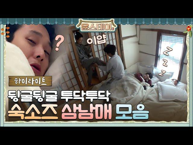 [하이라이트] 뒹굴뒹굴 투닥투닥! 숙소즈 삼남매 케미!#윤스테이 | younstay EP.12