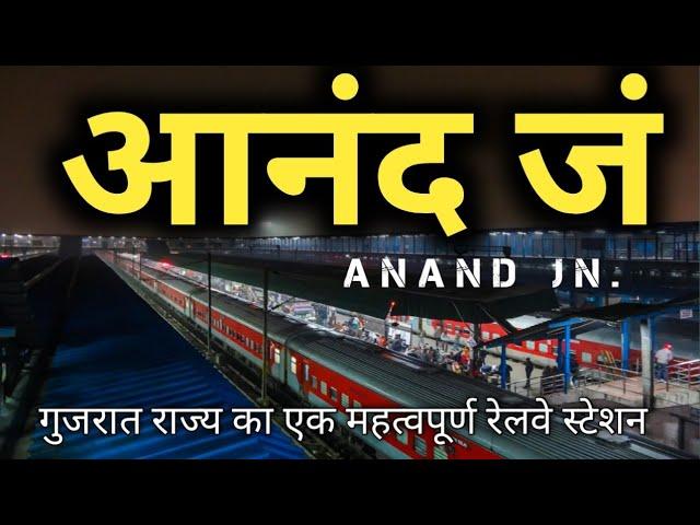 आनंद जं की सच्चाई नहीं जानते होंगे !!! | anand junction railway station | sanjeev mishra | gujarat