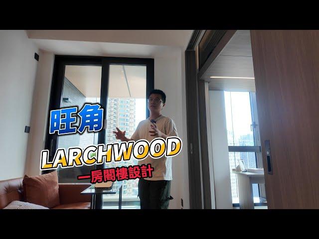 旺角Larchwood 一房閣樓設計