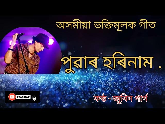 Puwar Horinam/ Assamese Bhakti Geet//Zubeen Garg//অসমীয়া ভক্তিমূলক গীত। পুৱাৰ হৰিনাম। জুবিন গাৰ্গ।