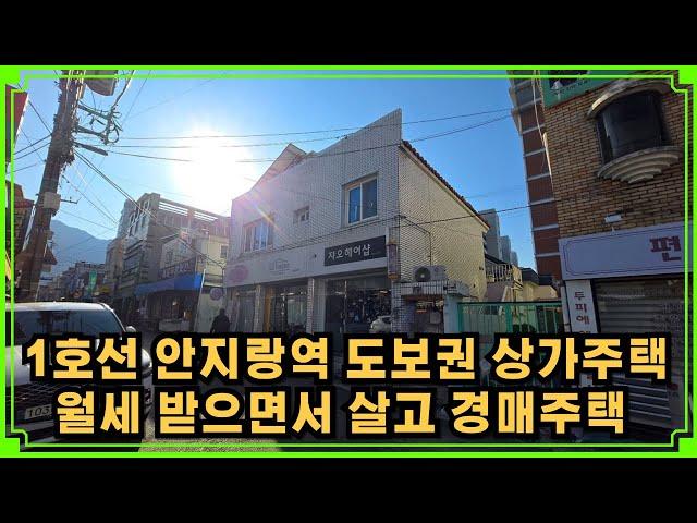 안지랑역 도보권의 상가주택 경매  3개 호실로 임대받으면서 살수 있는 단독주택