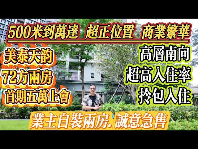 業主自裝兩房，誠意急售！500 米到萬達，超正位置，商業繁華～美泰天韻 72 方兩房，高層南向，拎包入住！#大亞灣 #惠州 #home #港人置業 #二手筍盤