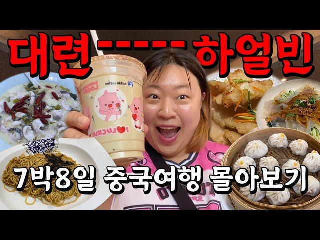 자꾸만 먹방여행이 돼버리는 맛있는 중국여행 몰아보기(대련&하얼빈)