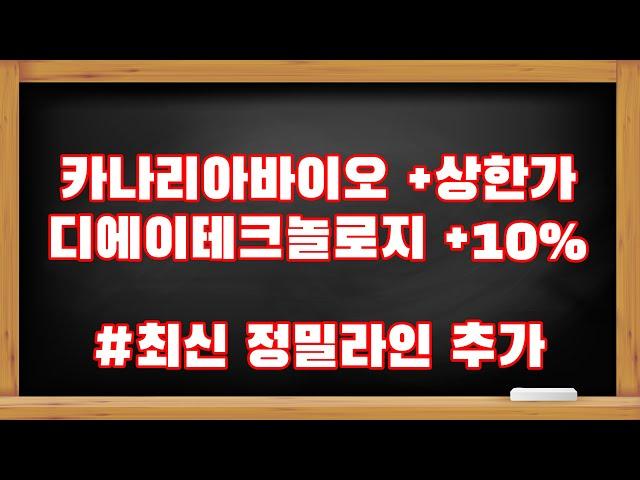 [2023-03-30] - 카나리아바이오, 디에이테크놀로지 정밀라인 추가