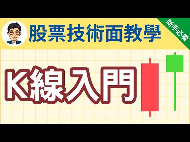 【K線教學】5分鐘學會看K線 | 股票技術分析基礎教學 | 美股 | 股票入門 | 股票新手 | 股票教學 | 投資理財