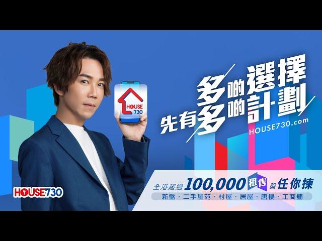 #多啲選擇先有多啲計劃 | House730有全港超過10萬個樓盤比你揀