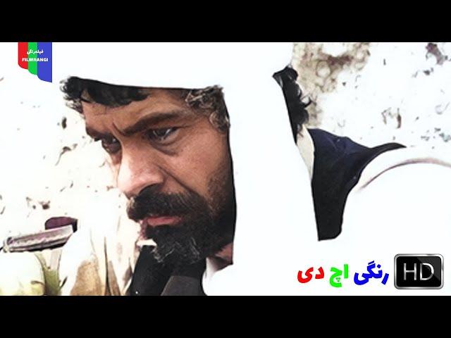 فیلم قدیمی؛ بلوچ | ۱۳۵۱ | رنگی اچ دی