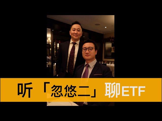 【大红龙虾会客室】 与 Esoterica 创始人Bruce大哥 聊聊 「主动型ETF」