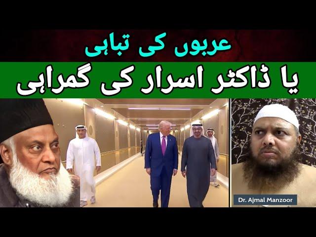 Dr israr Ahmed ki gumrahi ya Arabo  ki tabahi by Ahle hadees Dr Ajmal Manzoor madni l arab gaza