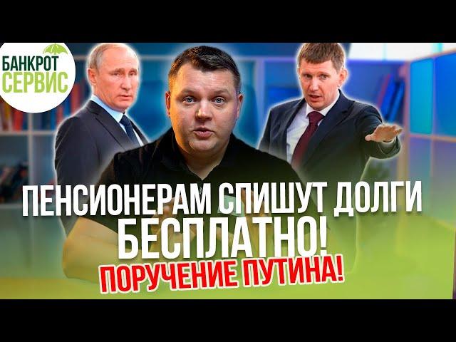 БЕСПЛАТНОЕ БАНКРОТСТВО через МФЦ для пенсионеров. Путин поручил упростить процедуру банкротства!