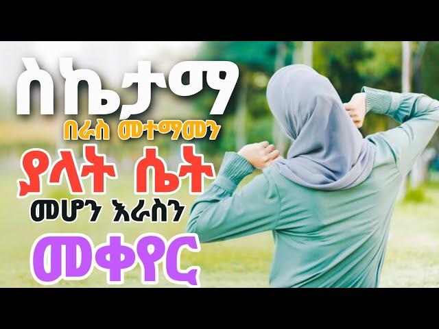 ስኬታማ፣በራስመተማመን ያላት ሴት ወደመሆን መቀየር |success|self-confidence | lifr #amharicmotivation #inspireethiopia