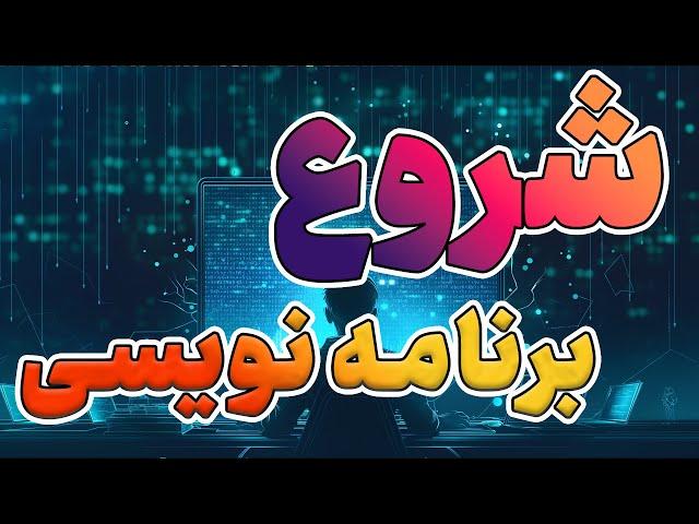 شروع برنامه نویسی در ۲۰۲۴ - ۱۴۰۳ - هوش مصنوعی مگه میزاره؟