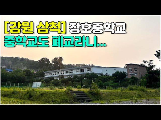 [강원 삼척] 중학교도 폐교라니... #장호중학교 #장호해수욕장 #바닷가폐교