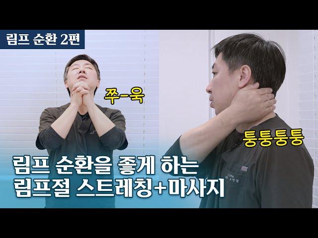 따라하면 건강해지는 림프절 스트레칭+마사지 / 림프 마사지 2024 ver. 업데이트 2편(실전)