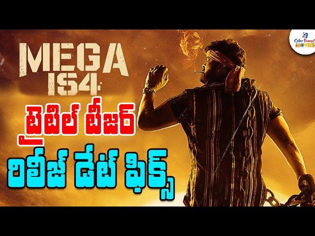 Chiranjeevi's #MEGA154 Movie Title & Teaser Release Date Fixed | Megastar Upcoming Movie | CF Movies