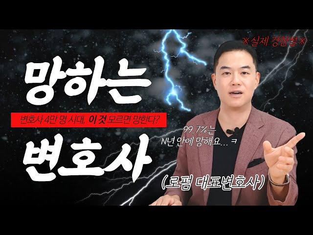 이런 변호사 100% 망합니다...｜변호사시험｜변호사개업현실｜변호사연봉｜변호사현실