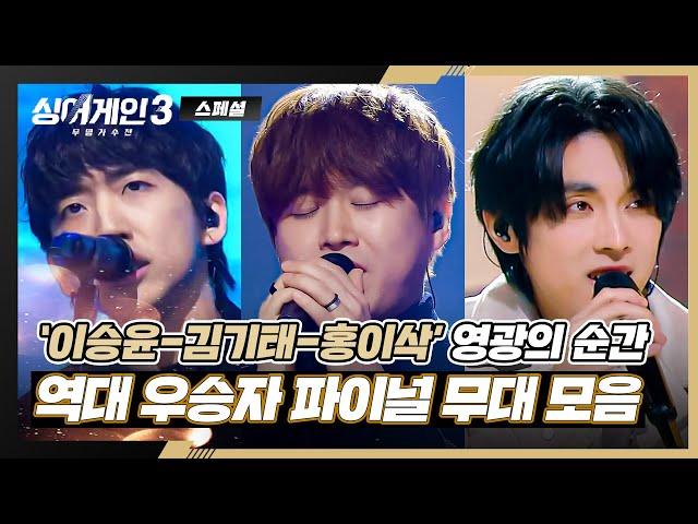 [스페셜] 이승윤-김기태-홍이삭, 시즌 1~3의 역대 우승자 「파이널 무대」 모아보자↗ | 싱어게인3 | JTBC 240118 방송