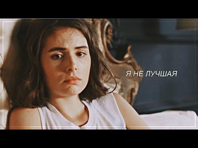 я недостаточно хороша для этого [multifandom]