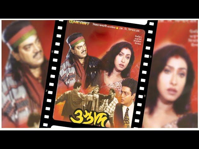 OSTAD | ওস্তাদ | Bengali Full HD Superhit Movie | CHIRANJIT, RITUPARNA, FIRDUS | Bengali Movie