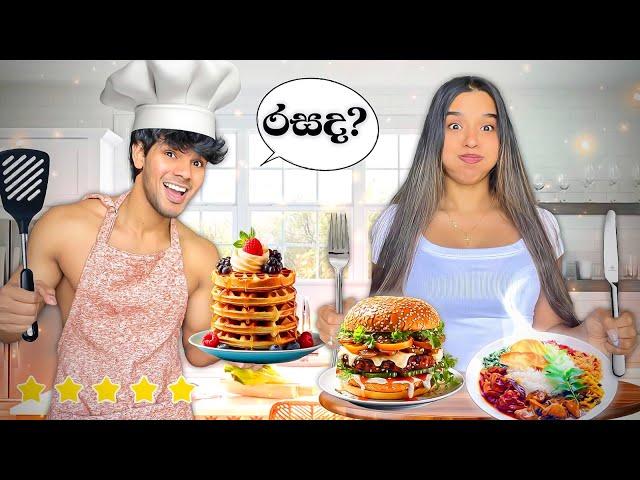 I became HER PERSONAL CHEF For 24 Hours කන්න පුලුවන් වෙයිද? Challenge | සිංහල vlog | Yash and Hass