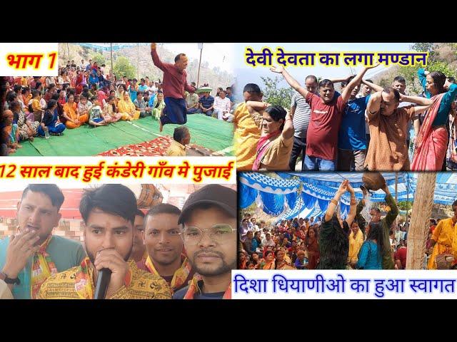 भाग 1!  12साल बाद हुई कंडेरी गाँव पुजाई 2024! kanderi puja vlogs!Ankit Rawat!Akkupahadivlog