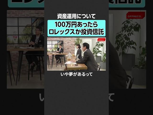 【もしも100万円あったら】資産運用どうする？　#offreco #オフレコ #吉村崇 #大室正志  #上念司 #馬渕磨理子 #永濱利廣 #投資 #fx #金融 #株 #資産運用