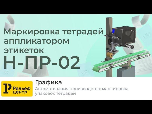 Автоматизация производства: маркировка упаковок тетрадей с помощью принтера-аппликатора Н-ПР-02
