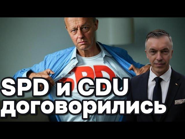 SPD и CDU договорились!