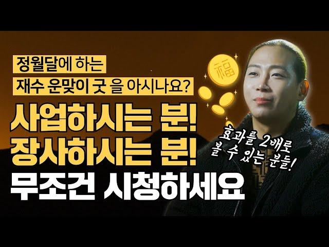 사업하시는 분! 장사하시는 분! 이 영상 무조건 시청하세요 재수 2배로 받는 재수 운맞이 굿을 아시나요? / 일산점집 고양점집