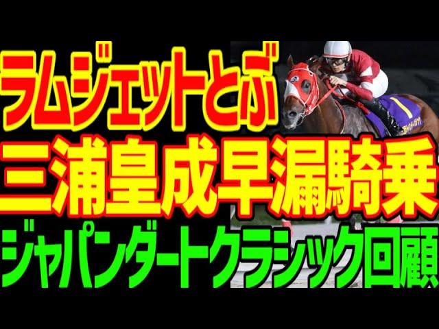 【三浦皇成何やってんだよ！？】本命ラムジェット三浦皇成の早漏騎乗でとぶ…フォーエバーヤング坂井瑠星・BCクラシック制覇は近い！？2024年ジャパンダートクラシック回顧動画【私の競馬論】【競馬ゆっくり】