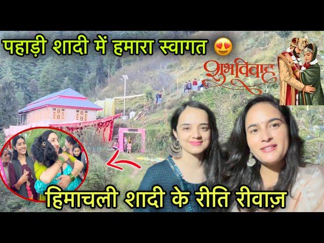 पहाड़ी शादी में हमारा स्वागत  || हिमाचल में शादी के रीति - रीवाज़ || Pahadi lifestyle Vlog || GFN