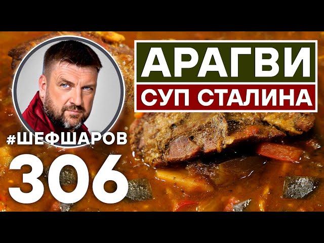 АРАГВИ. СУП ПО РЕЦЕПТУ СТАЛИНА. ГРУЗИНСКАЯ КУХНЯ. #шефшаров #500супов #суп #рецепт #харчо #кухня