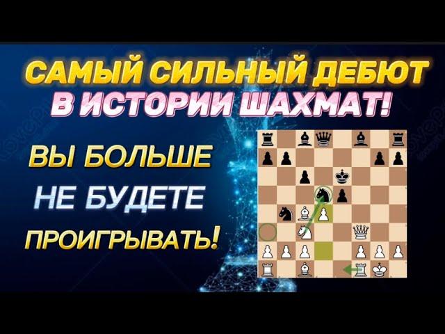 ЛУЧШИЙ ДЕБЮТ ЗА ЧЕРНЫХ! Выучи ЭТОТ ДЕБЮТ И СТАНЬ СИЛЬНЕЕ 97% ИГРОКОВ!