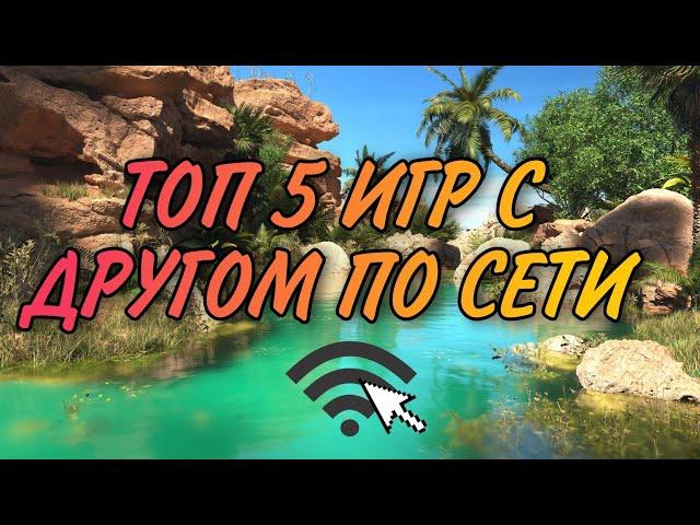 ТОП 5 ИГР С ДРУГОМ ПО СЕТИ