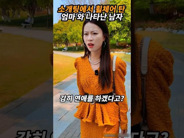 소개팅에서 휠체어 탄 엄마와 나타난 남자