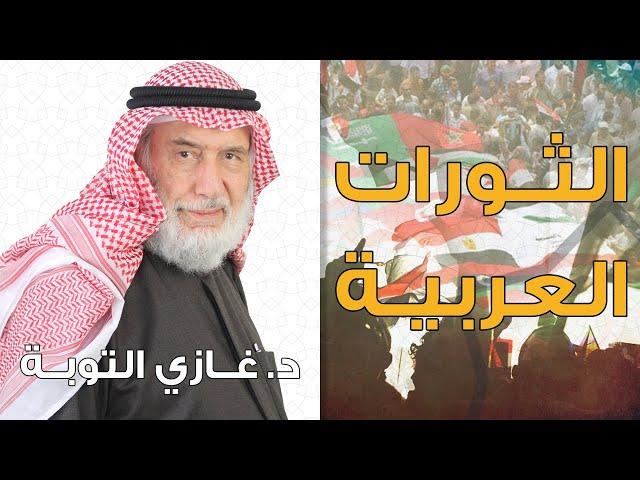 حوار متنوع عن الثورات والربيع العربي والإسلام | قناة صفا الفضائية | الجزء الأول | د. غازي التوبة