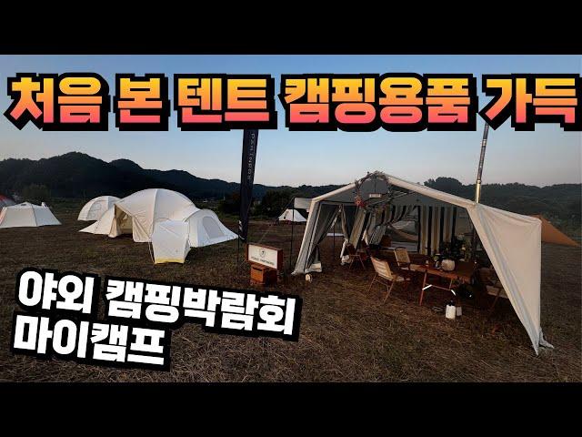 처음 본 예쁜 텐트 캠핑용품 구경 캠핑 트렌드 야외에서 보는 캠핑 페스티벌 마이캠프 브랜드 초대전 둘러보기