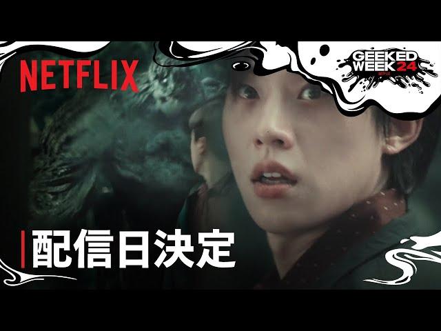 『地獄が呼んでいる』シーズン2 配信日決定 - Netflix