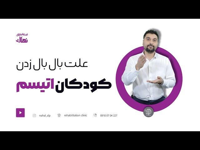 علت بال بال زدن در کودکان اتیسم بال بال زدن در اتیسمفیلم بال بال زدن اتیسم