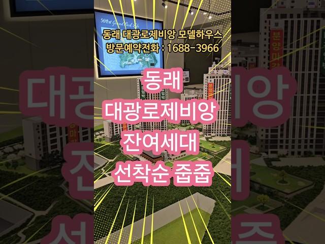 부산 동래 대광로제비앙 아파트분양 모델하우스 방문예약 잔여세대 선착순 동호실 계약중